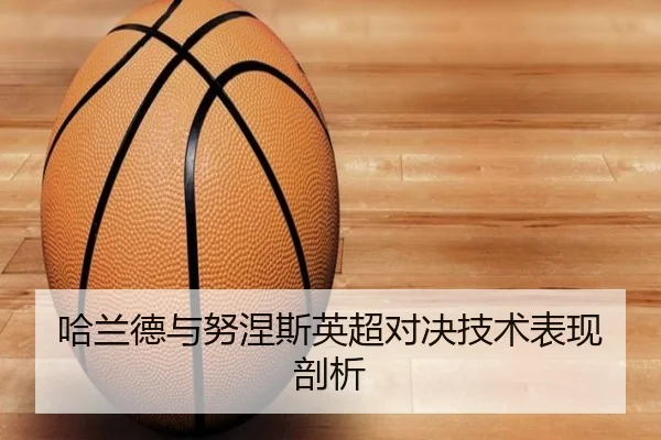 哈兰德与努涅斯英超对决技术表现剖析